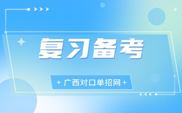 廣西對口單招備考攻略！抓住關鍵，高效突圍！